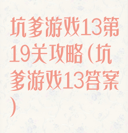 坑爹游戏13第19关攻略(坑爹游戏13答案)