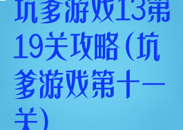 坑爹游戏13第19关攻略(坑爹游戏第十一关)