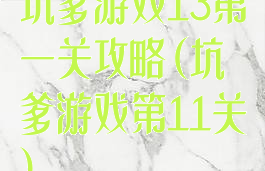 坑爹游戏13第一关攻略(坑爹游戏第11关)