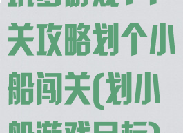 坑爹游戏14关攻略划个小船闯关(划小船游戏目标)