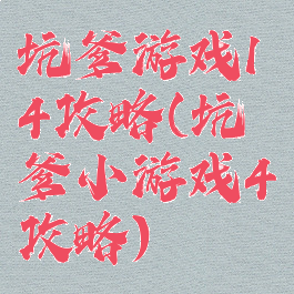 坑爹游戏14攻略(坑爹小游戏4攻略)