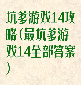 坑爹游戏14攻略(最坑爹游戏14全部答案)