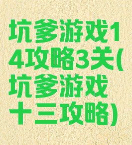 坑爹游戏14攻略3关(坑爹游戏十三攻略)