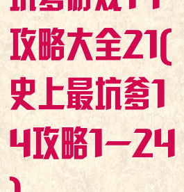 坑爹游戏14攻略大全21(史上最坑爹14攻略1—24)