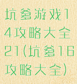 坑爹游戏14攻略大全21(坑爹16攻略大全)
