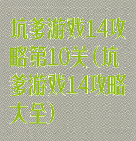 坑爹游戏14攻略第10关(坑爹游戏14攻略大全)