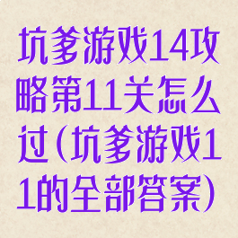 坑爹游戏14攻略第11关怎么过(坑爹游戏11的全部答案)