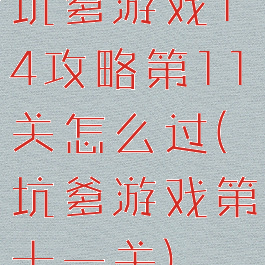 坑爹游戏14攻略第11关怎么过(坑爹游戏第十一关)
