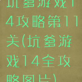 坑爹游戏14攻略第11关(坑爹游戏14全攻略图片)