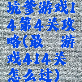 坑爹游戏14第4关攻略(最囧游戏414关怎么过)