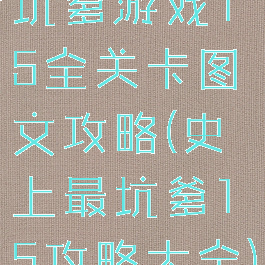 坑爹游戏15全关卡图文攻略(史上最坑爹15攻略大全)