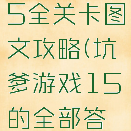 坑爹游戏15全关卡图文攻略(坑爹游戏15的全部答案)