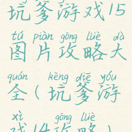 坑爹游戏15图片攻略大全(坑爹游戏14攻略)