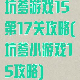 坑爹游戏15第17关攻略(坑爹小游戏15攻略)