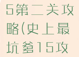 坑爹游戏15第二关攻略(史上最坑爹15攻略答案)