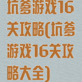 坑爹游戏16关攻略(坑爹游戏16关攻略大全)