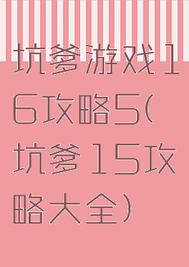 坑爹游戏16攻略5(坑爹15攻略大全)