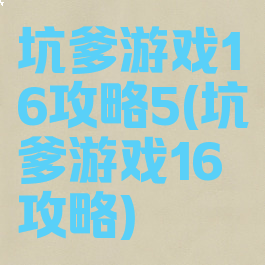 坑爹游戏16攻略5(坑爹游戏16攻略)