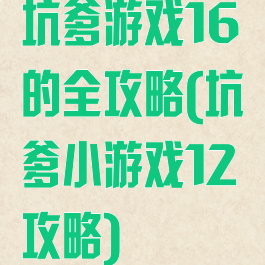 坑爹游戏16的全攻略(坑爹小游戏12攻略)