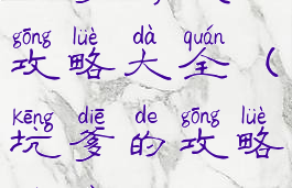 坑爹游戏18攻略大全(坑爹的攻略游戏)