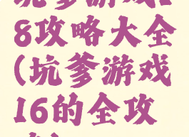 坑爹游戏18攻略大全(坑爹游戏16的全攻略)