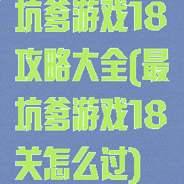 坑爹游戏18攻略大全(最坑爹游戏18关怎么过)