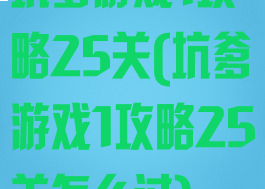 坑爹游戏1攻略25关(坑爹游戏1攻略25关怎么过)