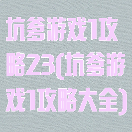 坑爹游戏1攻略23(坑爹游戏1攻略大全)