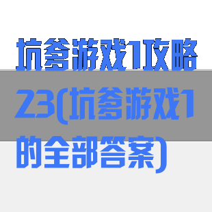 坑爹游戏1攻略23(坑爹游戏1的全部答案)