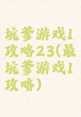 坑爹游戏1攻略23(最坑爹游戏1攻略)