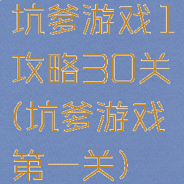 坑爹游戏1攻略30关(坑爹游戏第一关)