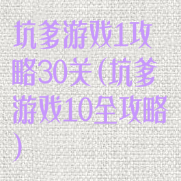 坑爹游戏1攻略30关(坑爹游戏10全攻略)