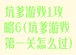 坑爹游戏1攻略6(坑爹游戏第一关怎么过)