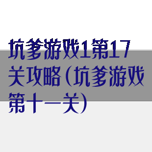 坑爹游戏1第17关攻略(坑爹游戏第十一关)