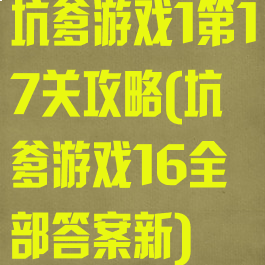 坑爹游戏1第17关攻略(坑爹游戏16全部答案新)