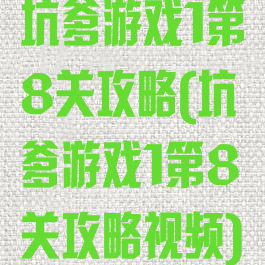 坑爹游戏1第8关攻略(坑爹游戏1第8关攻略视频)