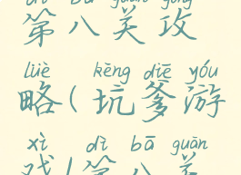 坑爹游戏1第八关攻略(坑爹游戏1第八关攻略)