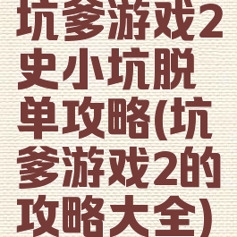 坑爹游戏2史小坑脱单攻略(坑爹游戏2的攻略大全)