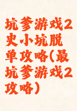 坑爹游戏2史小坑脱单攻略(最坑爹游戏2攻略)