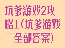 坑爹游戏2攻略1(坑爹游戏二全部答案)
