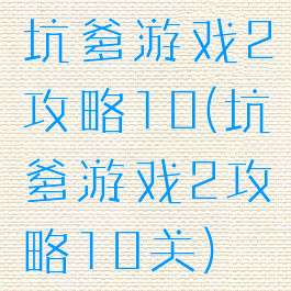 坑爹游戏2攻略10(坑爹游戏2攻略10关)
