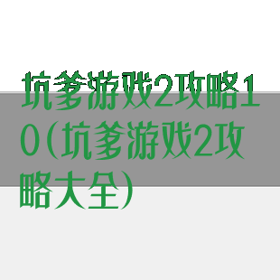坑爹游戏2攻略10(坑爹游戏2攻略大全)