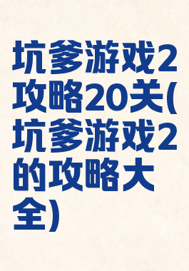 坑爹游戏2攻略20关(坑爹游戏2的攻略大全)