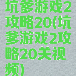 坑爹游戏2攻略20(坑爹游戏2攻略20关视频)