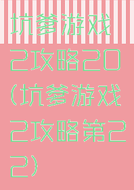 坑爹游戏2攻略20(坑爹游戏2攻略第22)