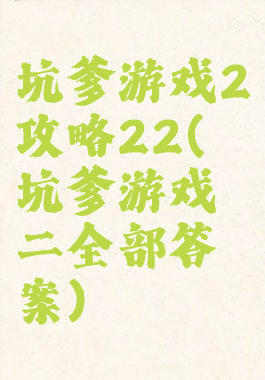 坑爹游戏2攻略22(坑爹游戏二全部答案)