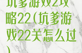 坑爹游戏2攻略22(坑爹游戏22关怎么过)