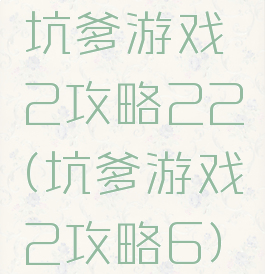 坑爹游戏2攻略22(坑爹游戏2攻略6)