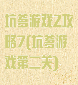 坑爹游戏2攻略7(坑爹游戏第二关)