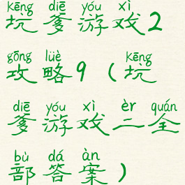坑爹游戏2攻略9(坑爹游戏二全部答案)
